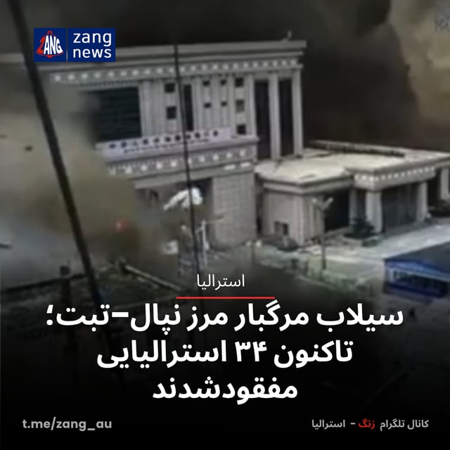 سیلاب مرگبار مرز نپال–تبت؛ تاکنون ۳۴ استرالیایی مفقودشدند