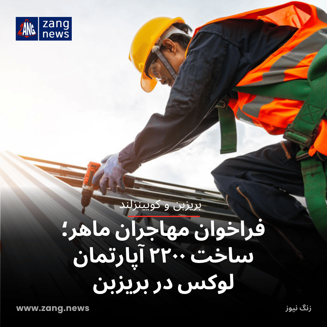 فراخوان مهاجران ماهر؛ ساخت ۲۲۰۰ آپارتمان لوکس در بریزبن