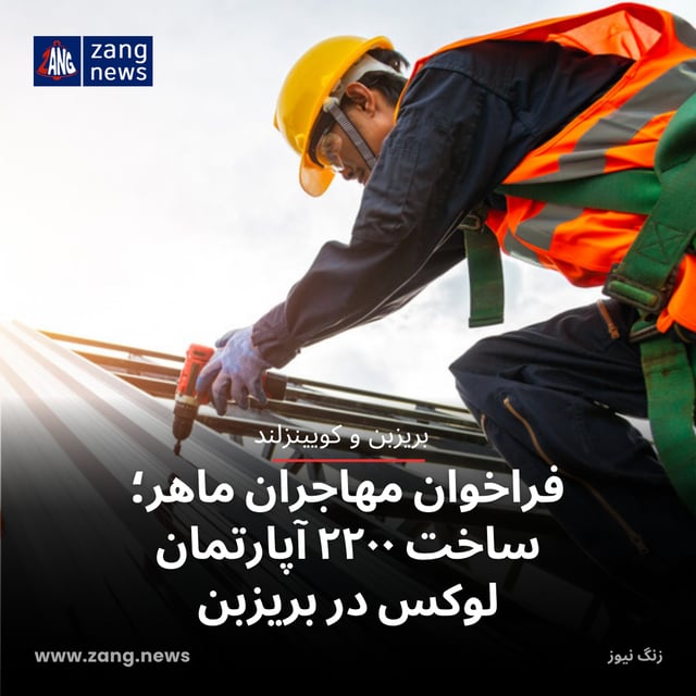 فراخوان مهاجران ماهر؛ ساخت ۲۲۰۰ آپارتمان لوکس در بریزبن