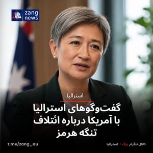 گفت‌وگوهای استرالیا با آمریکا درباره ائتلاف تنگه هرمز