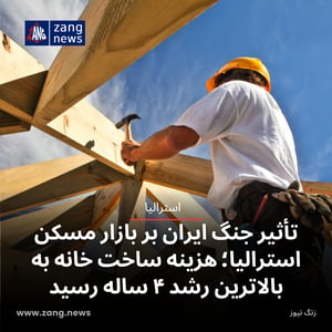 تأثیر جنگ ایران بر بازار مسکن استرالیا؛ هزینه ساخت خانه به بالاترین رشد ۴ ساله رسید