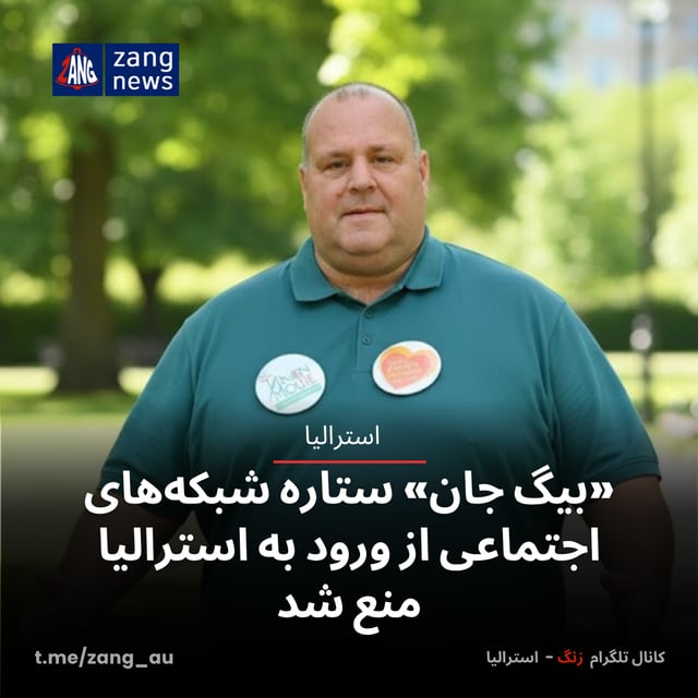 «بیگ جان» ستاره شبکه‌های اجتماعی از ورود به استرالیا منع شد