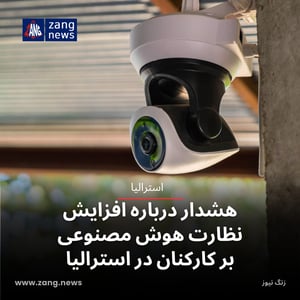 هشدار درباره افزایش نظارت هوش مصنوعی بر کارکنان در استرالیا