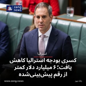 کسری بودجه استرالیا کاهش یافت؛ ۶ میلیارد دلار کمتر از رقم پیش‌بینی‌شده