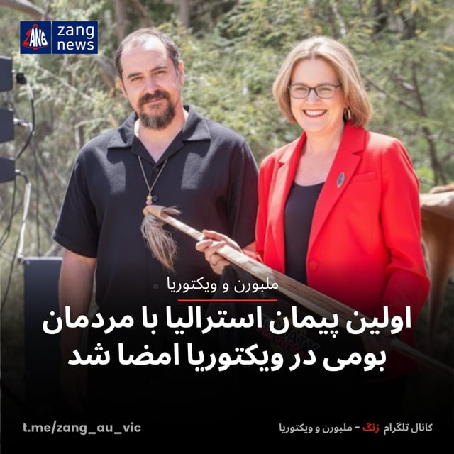 اولین پیمان استرالیا با مردمان بومی در ویکتوریا امضا شد