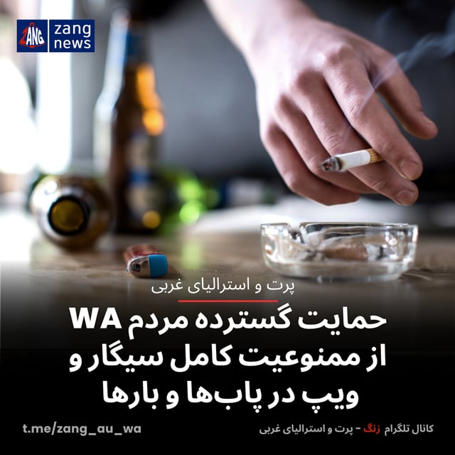 حمایت گسترده مردم WA از ممنوعیت کامل سیگار و ویپ در پاب‌ها و بارها