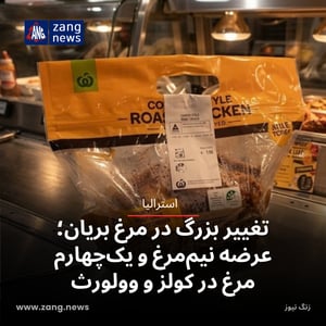 تغییر بزرگ در مرغ بریان استرالیا؛ عرضه نیم‌مرغ و یک‌چهارم مرغ در کولز و وولورث