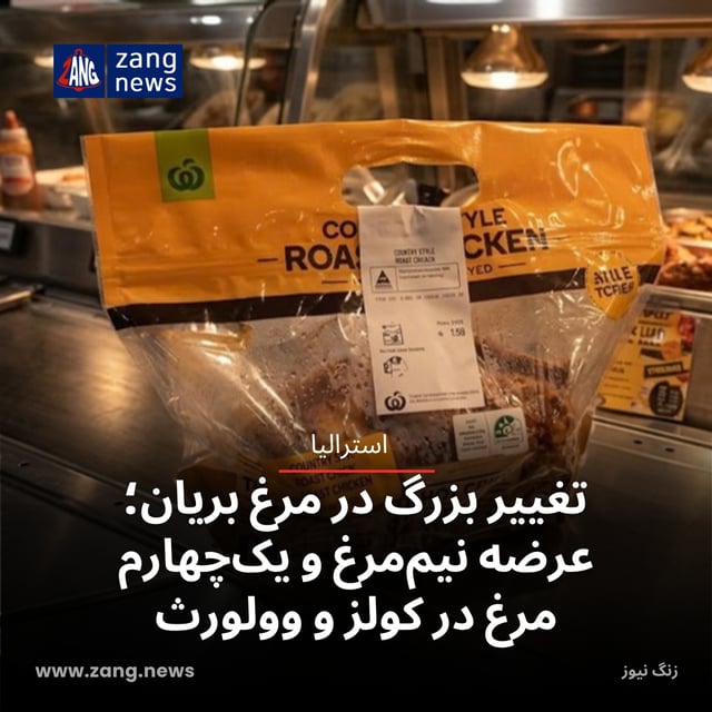 تغییر بزرگ در مرغ بریان استرالیا؛ عرضه نیم‌مرغ و یک‌چهارم مرغ در کولز و وولورث