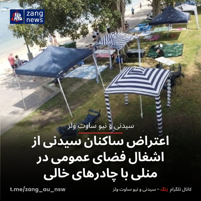 اعتراض ساکنان سیدنی از اشغال فضای عمومی در منلی با چادرهای خالی