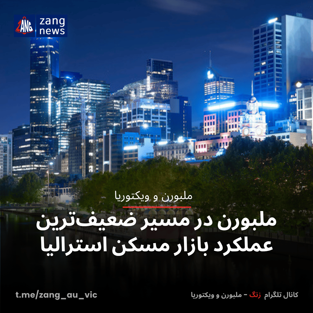 ملبورن در مسیر ضعیف‌ترین عملکرد بازار مسکن استرالیا