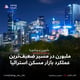 ملبورن در مسیر ضعیف‌ترین عملکرد بازار مسکن استرالیا