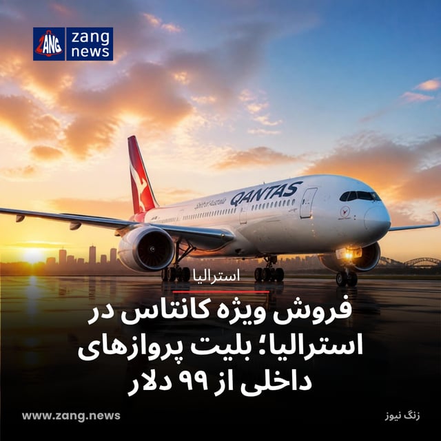 فروش ویژه کانتاس در استرالیا؛ بلیت پروازهای داخلی از ۹۹ دلار