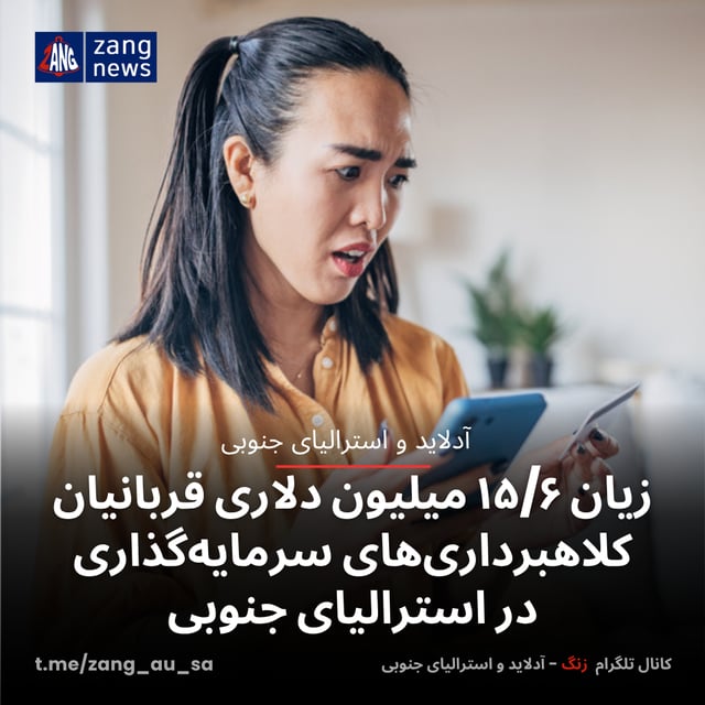 زیان ۱۵/۶ میلیون دلاری قربانیان کلاهبرداری‌های سرمایه‌گذاری در استرالیای جنوبی
