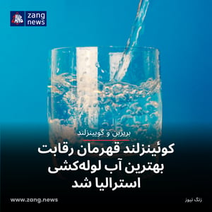 کوئینزلند قهرمان رقابت بهترین آب لوله‌کشی استرالیا شد