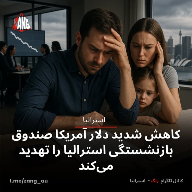 کاهش شدید دلار آمریکا صندوق بازنشستگی استرالیا را تهدید می‌کند زنگ استرالیا t.me/zang_au