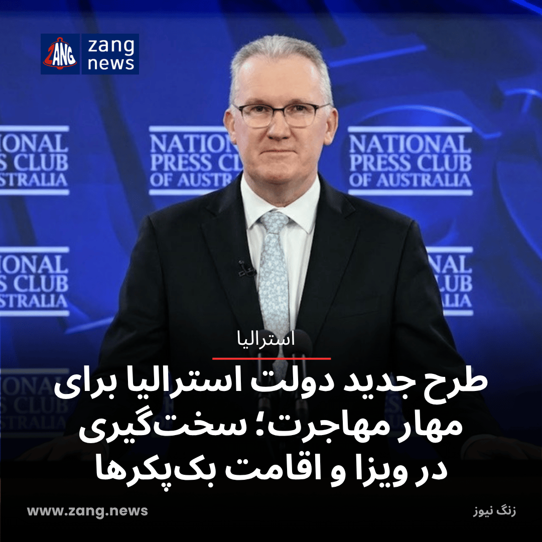 طرح جدید دولت استرالیا برای مهار مهاجرت؛ سخت‌گیری در ویزا و اقامت بک‌پکرها