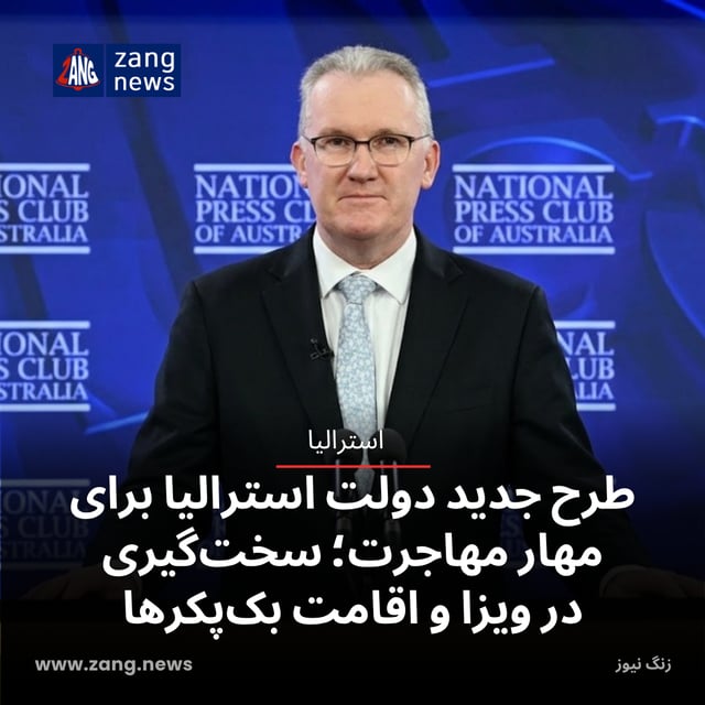 طرح جدید دولت استرالیا برای مهار مهاجرت؛ سخت‌گیری در ویزا و اقامت بک‌پکرها