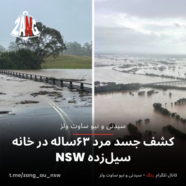 کشف جسد مرد ۶۳ساله در خانه سیل‌زده NSW سیدنی و نیوسات ولز