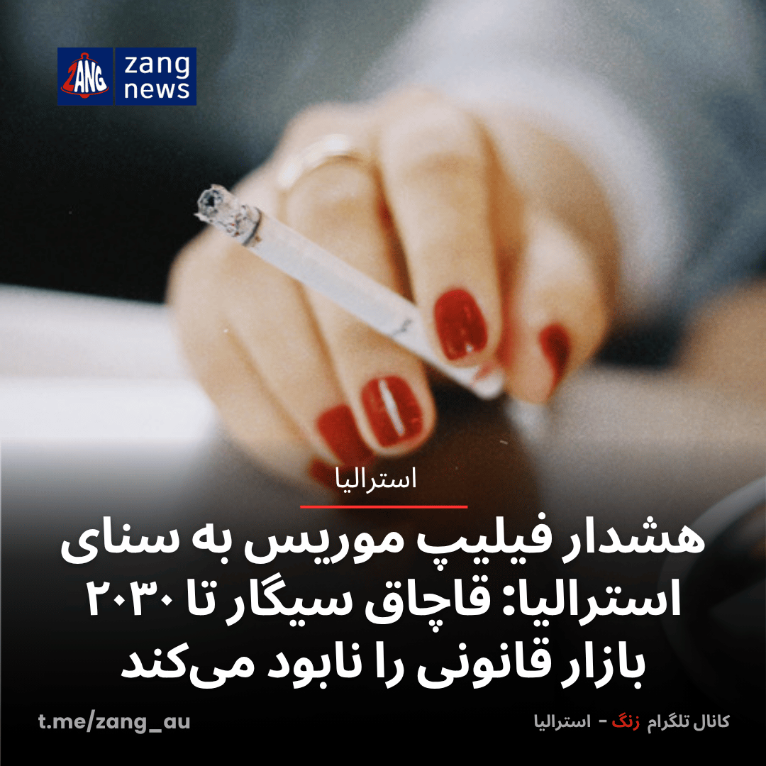 هشدار فیلیپ موریس به سنای استرالیا: قاچاق سیگار تا ۲۰۳۰ بازار قانونی را نابود می‌کند