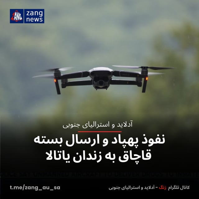 نفوذ پهپاد و ارسال بسته قاچاق به زندان یاتالا