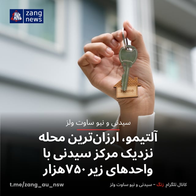 آلتیمو، ارزان‌ترین محله نزدیک مرکز سیدنی با واحدهای زیر ۷۵۰هزار