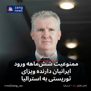 ممنوعیت شش‌ماهه ورود ایرانیان دارنده ویزای توریستی به استرالیا