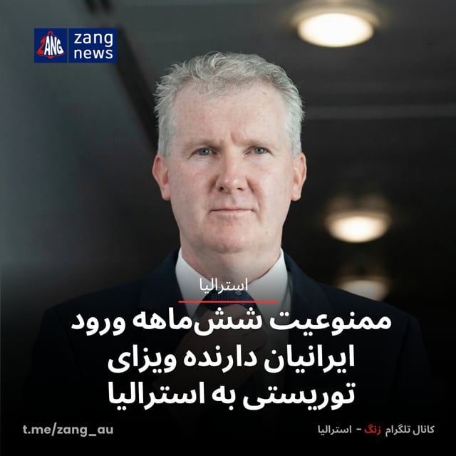 ممنوعیت شش‌ماهه ورود ایرانیان دارنده ویزای توریستی به استرالیا