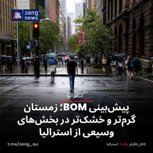 پیش‌بینی BOM؛ زمستان گرم‌تر و خشک‌تر در بخش‌های وسیعی از استرالیا