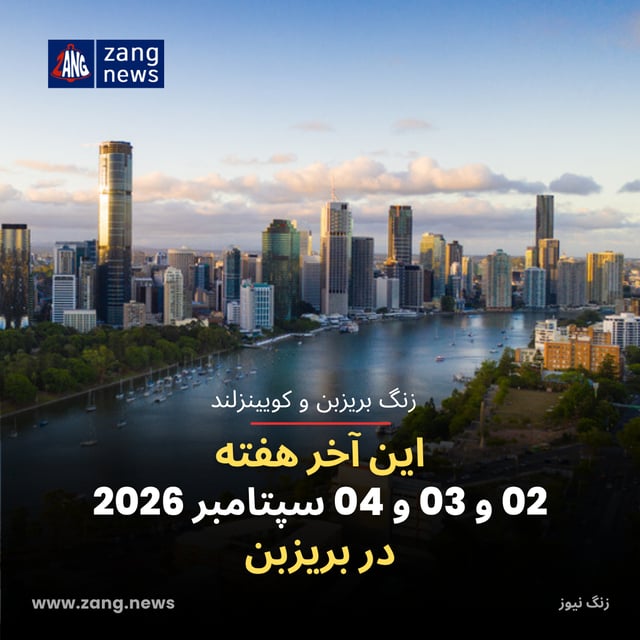 این آخر هفته 02 و 03 و 04 سپتامبر 2026 در بریزبن
