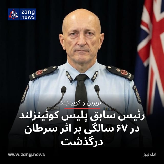 رئیس سابق پلیس کوئینزلند در ۶۷ سالگی بر اثر سرطان درگذشت