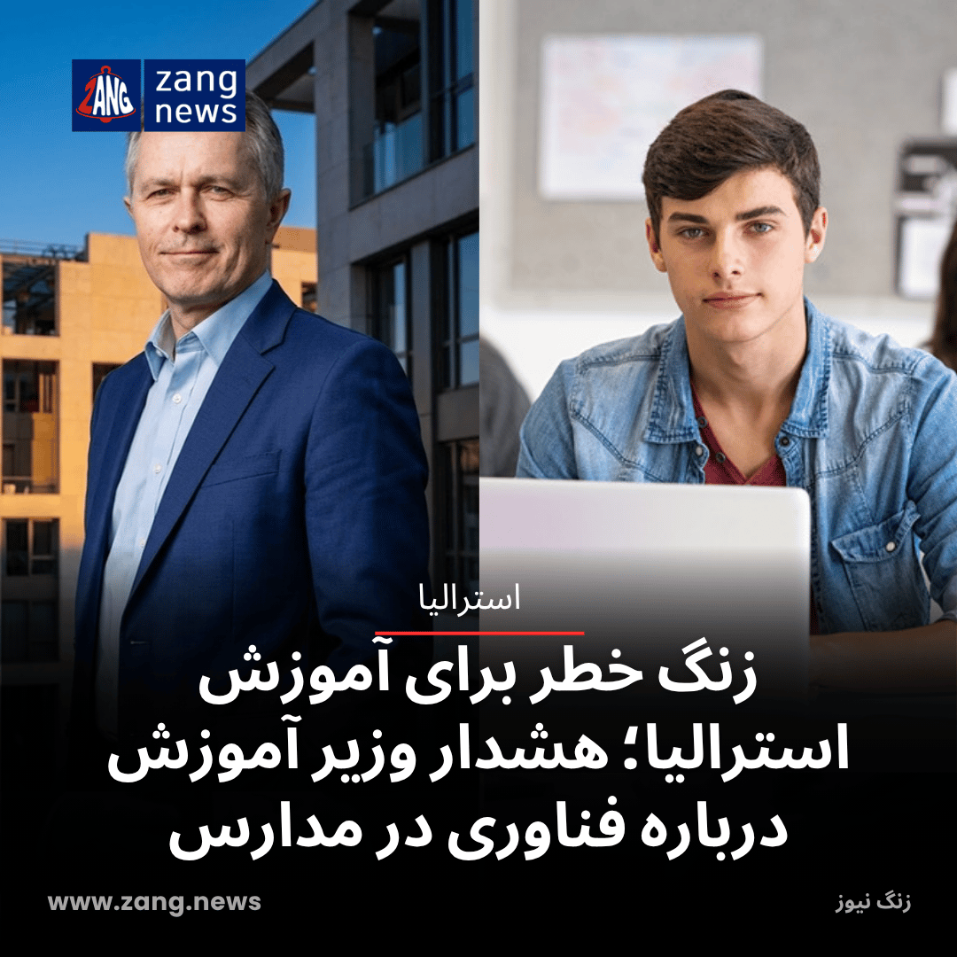 زنگ خطر برای آموزش استرالیا؛ هشدار وزیر آموزش درباره فناوری در مدارس