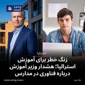 زنگ خطر برای آموزش استرالیا؛ هشدار وزیر آموزش درباره فناوری در مدارس