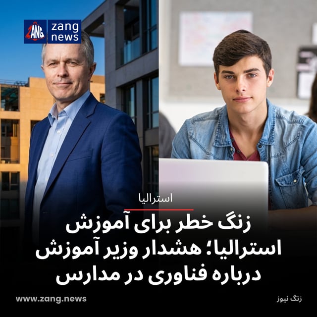 زنگ خطر برای آموزش استرالیا؛ هشدار وزیر آموزش درباره فناوری در مدارس