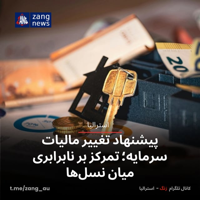 پیشنهاد تغییر مالیات سرمایه، تمرکز بر نابرابری میان نسل‌ها