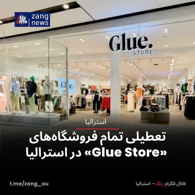 تعطیلی تمام فروشگاه‌های «Glue Store» در استرالیا