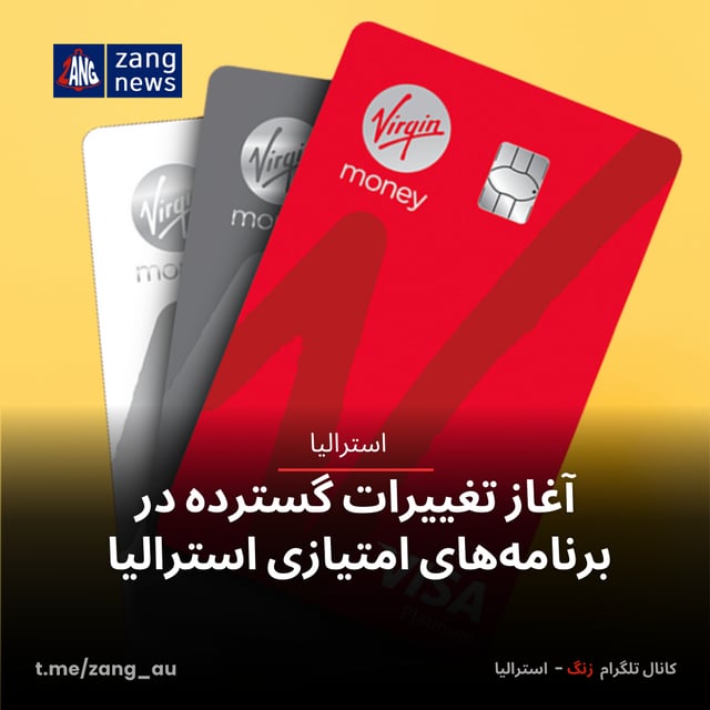آغاز تغییرات گسترده در برنامه‌های امتیازی استرالیا