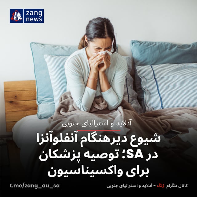 شیوع دیرهنگام آنفلوآنزا در SA؛ توصیه پزشکان برای واکسیناسیون