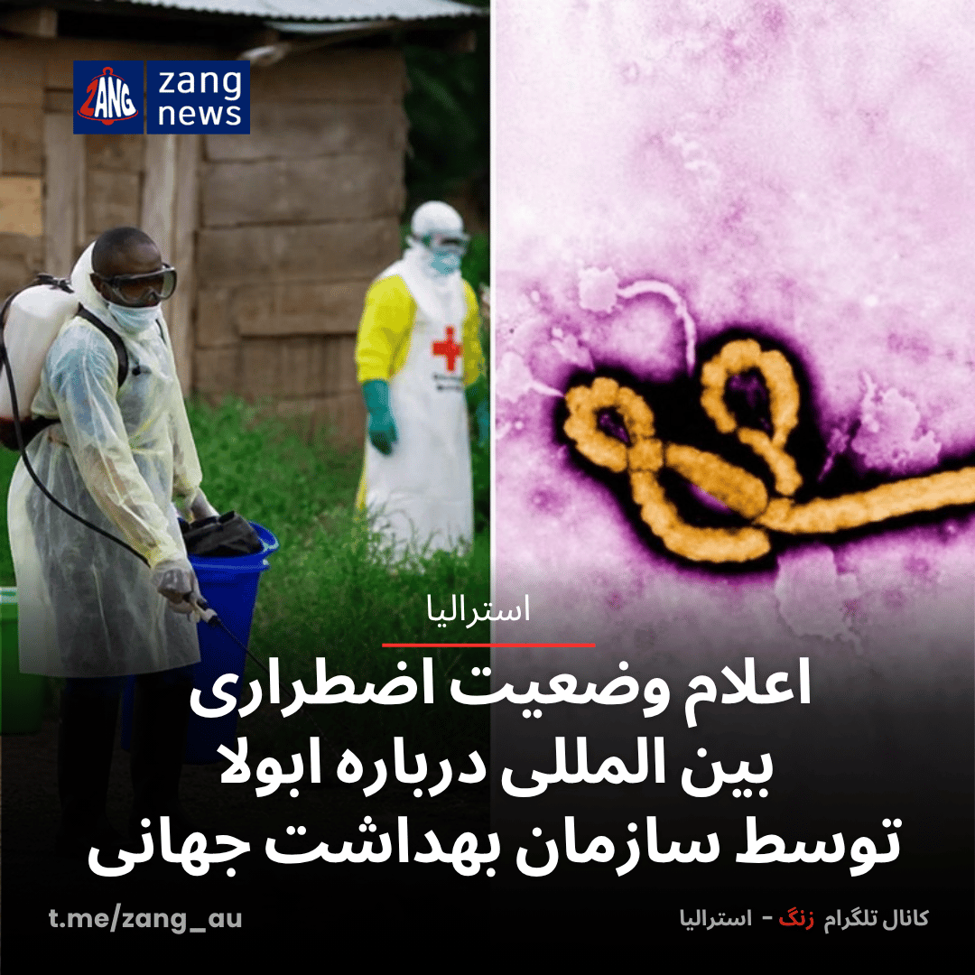 اعلام وضعیت اضطراری بین المللی درباره ابولا توسط سازمان بهداشت جهانی