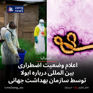 اعلام وضعیت اضطراری بین المللی درباره ابولا توسط سازمان بهداشت جهانی