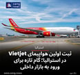 ثبت اولین هواپیمای Vietjet در استرالیا؛ گام تازه برای ورود به بازار داخلی