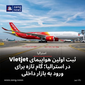 ثبت اولین هواپیمای Vietjet در استرالیا؛ گام تازه برای ورود به بازار داخلی