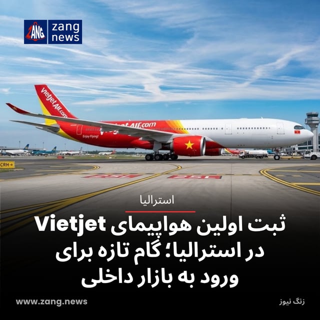ثبت اولین هواپیمای Vietjet در استرالیا؛ گام تازه برای ورود به بازار داخلی