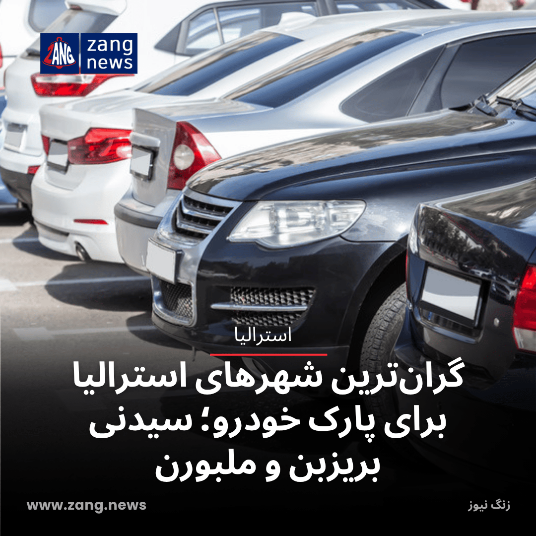 گران‌ترین شهرهای استرالیا برای پارک خودرو؛ سیدنی، بریزبن و ملبورن