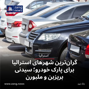 گران‌ترین شهرهای استرالیا برای پارک خودرو؛ سیدنی، بریزبن و ملبورن