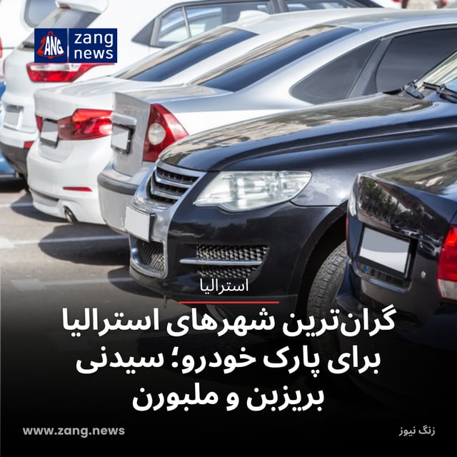 گران‌ترین شهرهای استرالیا برای پارک خودرو؛ سیدنی، بریزبن و ملبورن
