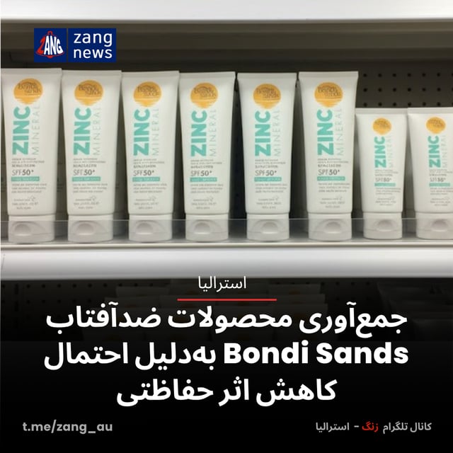 جمع‌آوری محصولات ضدآفتاب Bondi Sands به‌دلیل احتمال کاهش اثر حفاظتی