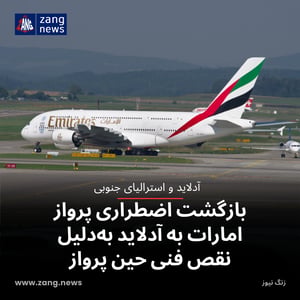 بازگشت اضطراری پرواز امارات به آدلاید به‌دلیل نقص فنی حین پرواز