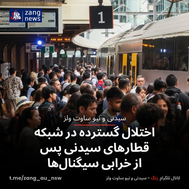 اختلال گسترده در شبکه قطارهای سیدنی پس از خرابی سیگنال‌ها