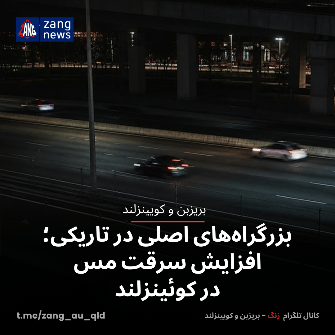 بزرگراه‌های اصلی در تاریکی؛ افزایش سرقت مس در کوئینزلند