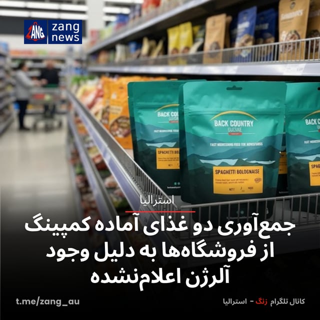جمع‌آوری دو غذای آماده کمپینگ از فروشگاه‌ها به دلیل وجود آلرژن اعلام‌نشده